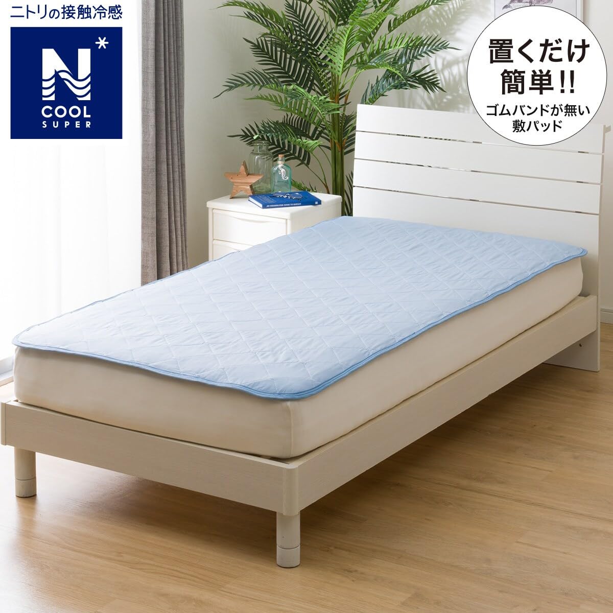 (みーちゃん)ニトリ　Nクール敷きパッド　シングル100×200cm 2個 Amazon｜ニトリ(NITORI) 置くだけ簡単 敷きパッド シングル NクールSP